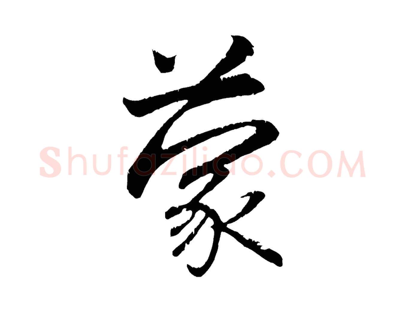 蒙毛笔行楷写法,摘自元代赵孟頫与义斋帖