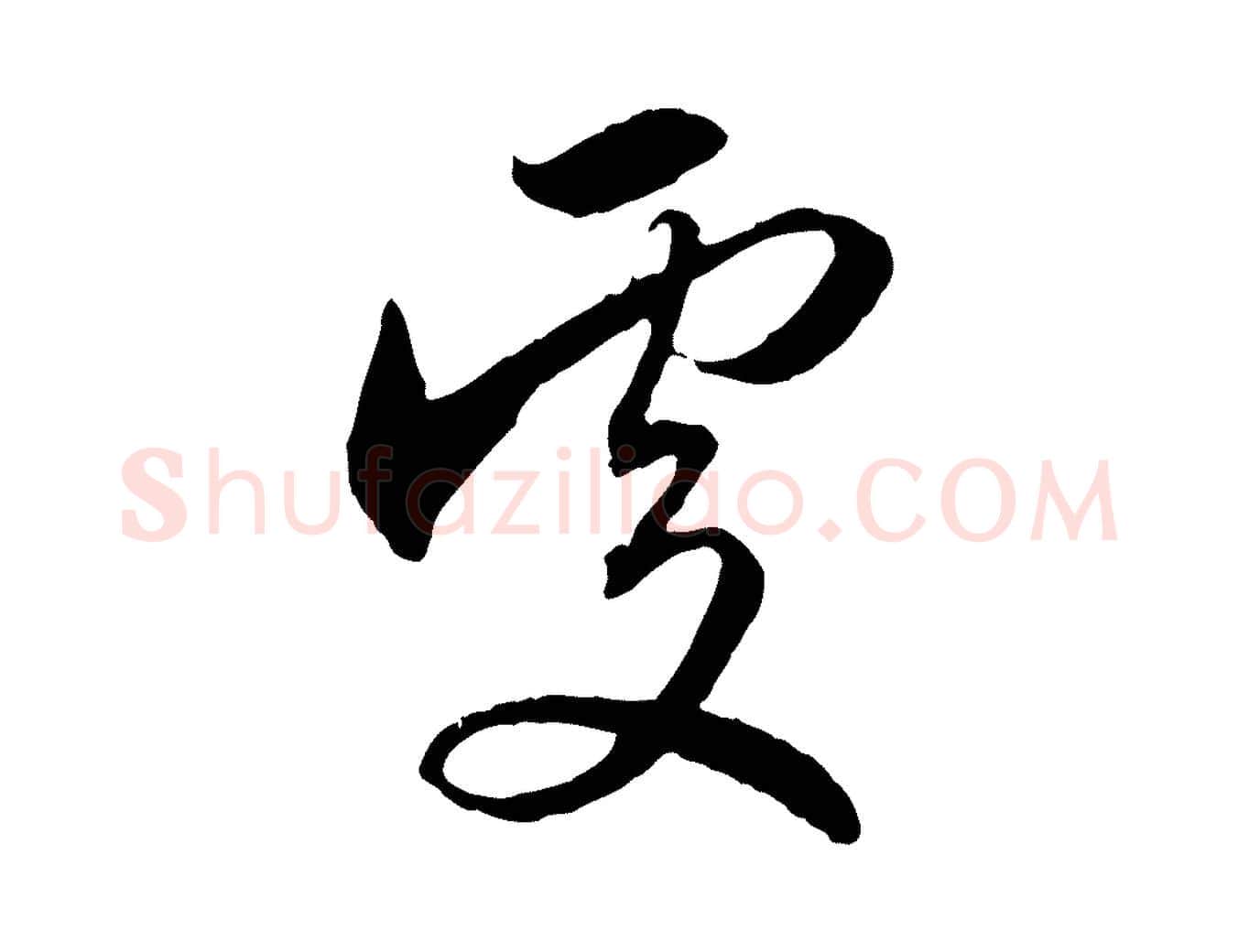 處毛笔行楷写法,摘自元代赵孟頫与义斋帖