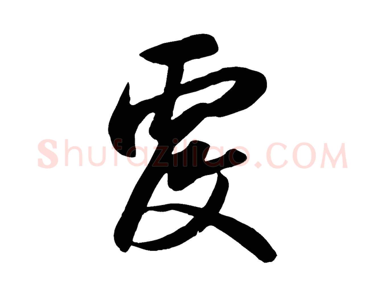 覆毛笔行楷写法,摘自元代赵孟頫与义斋帖