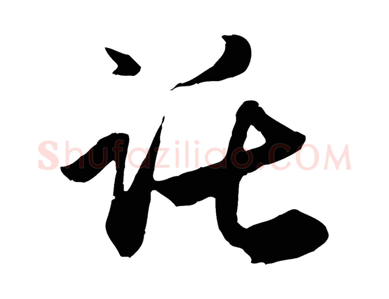 託毛笔行楷写法,摘自元代赵孟頫与义斋帖