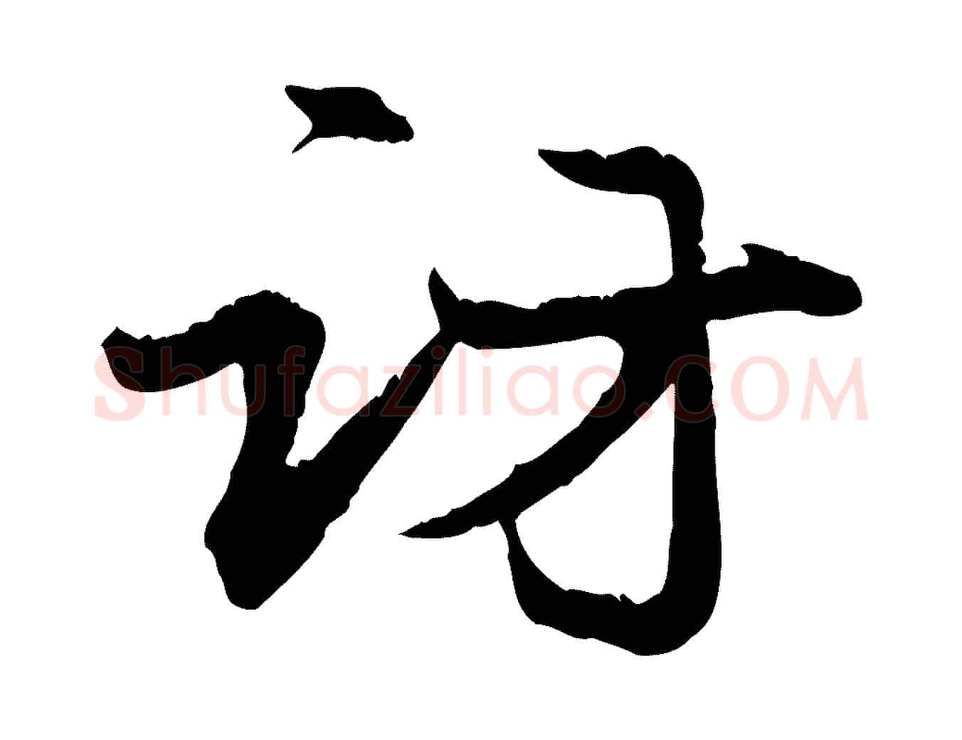 訪毛笔行楷写法,摘自元代赵孟頫与义斋帖