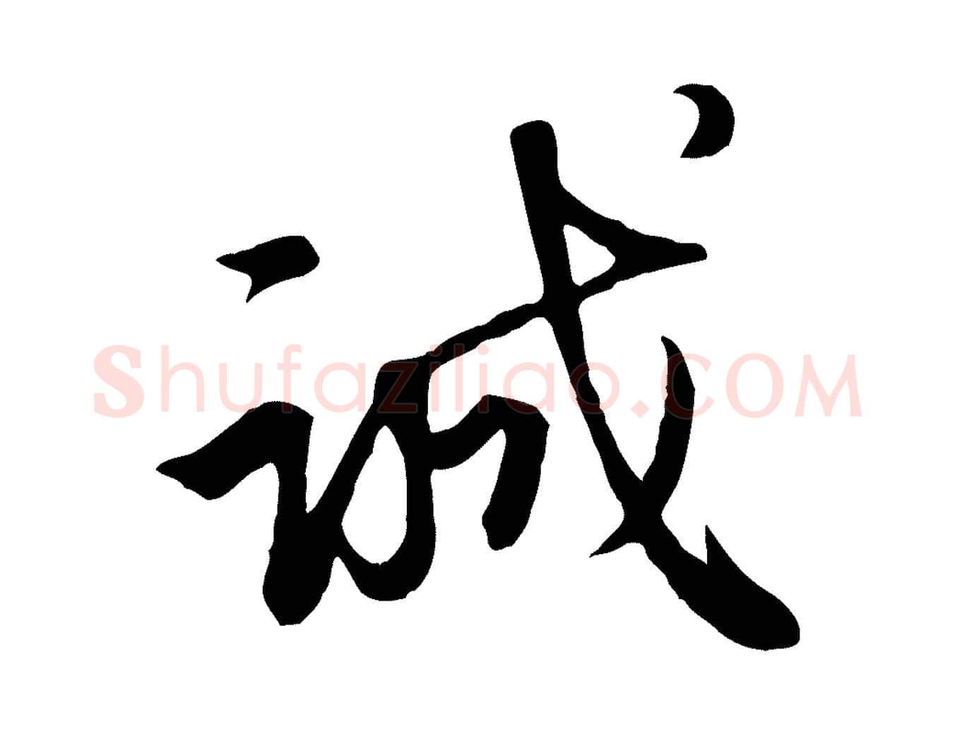 誠毛笔行楷写法,摘自元代赵孟頫与义斋帖
