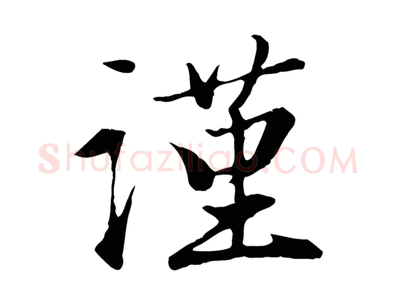 謹毛笔行楷写法,摘自元代赵孟頫与义斋帖