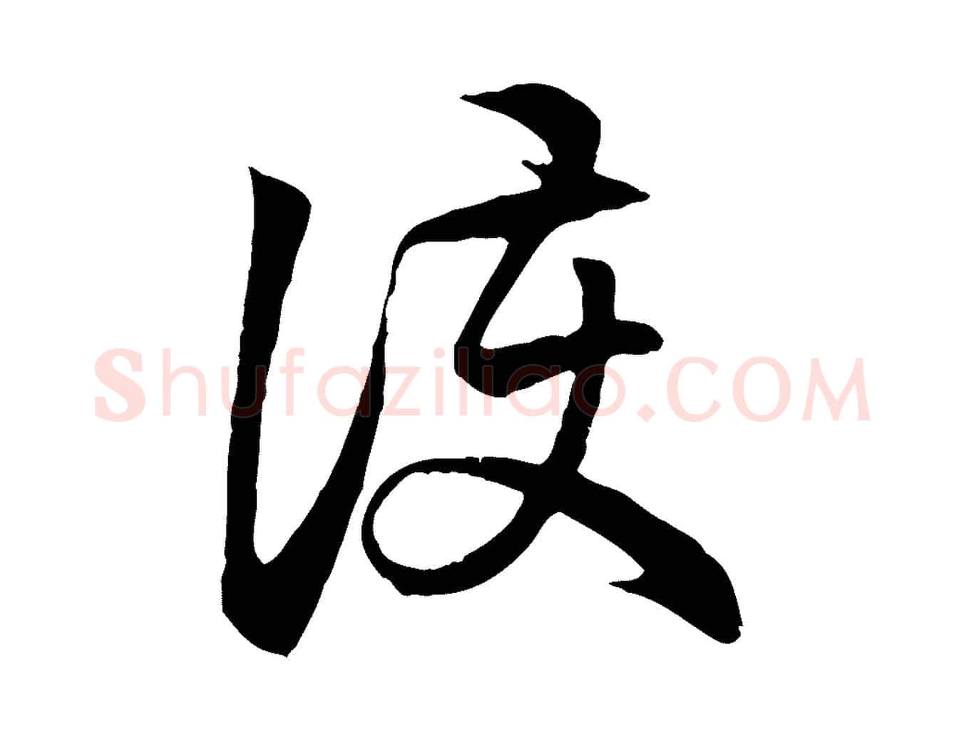 護毛笔行楷写法,摘自元代赵孟頫与义斋帖