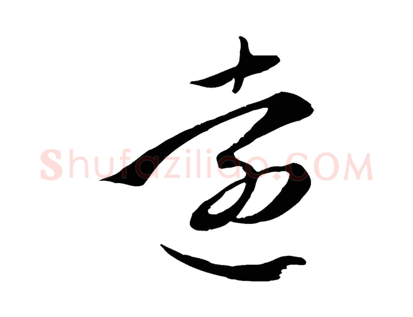 遠毛笔行楷写法,摘自元代赵孟頫与义斋帖