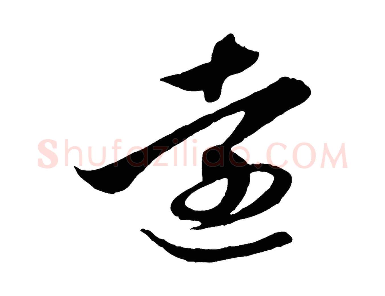 遠毛笔行楷写法,摘自元代赵孟頫与义斋帖