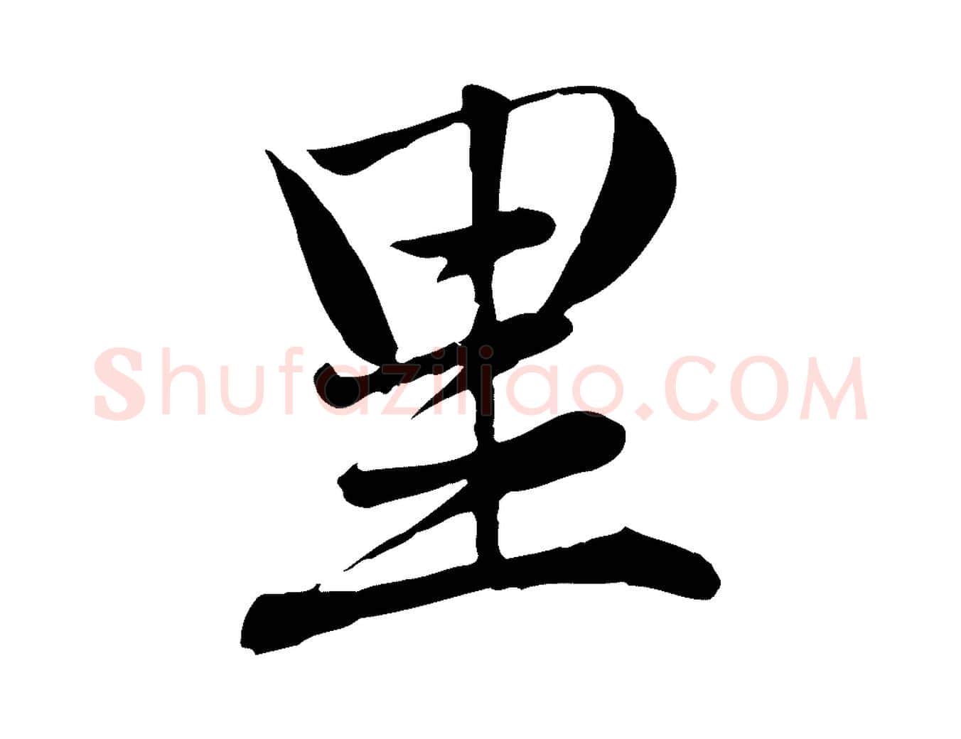 里毛笔行楷写法,摘自元代赵孟頫与义斋帖