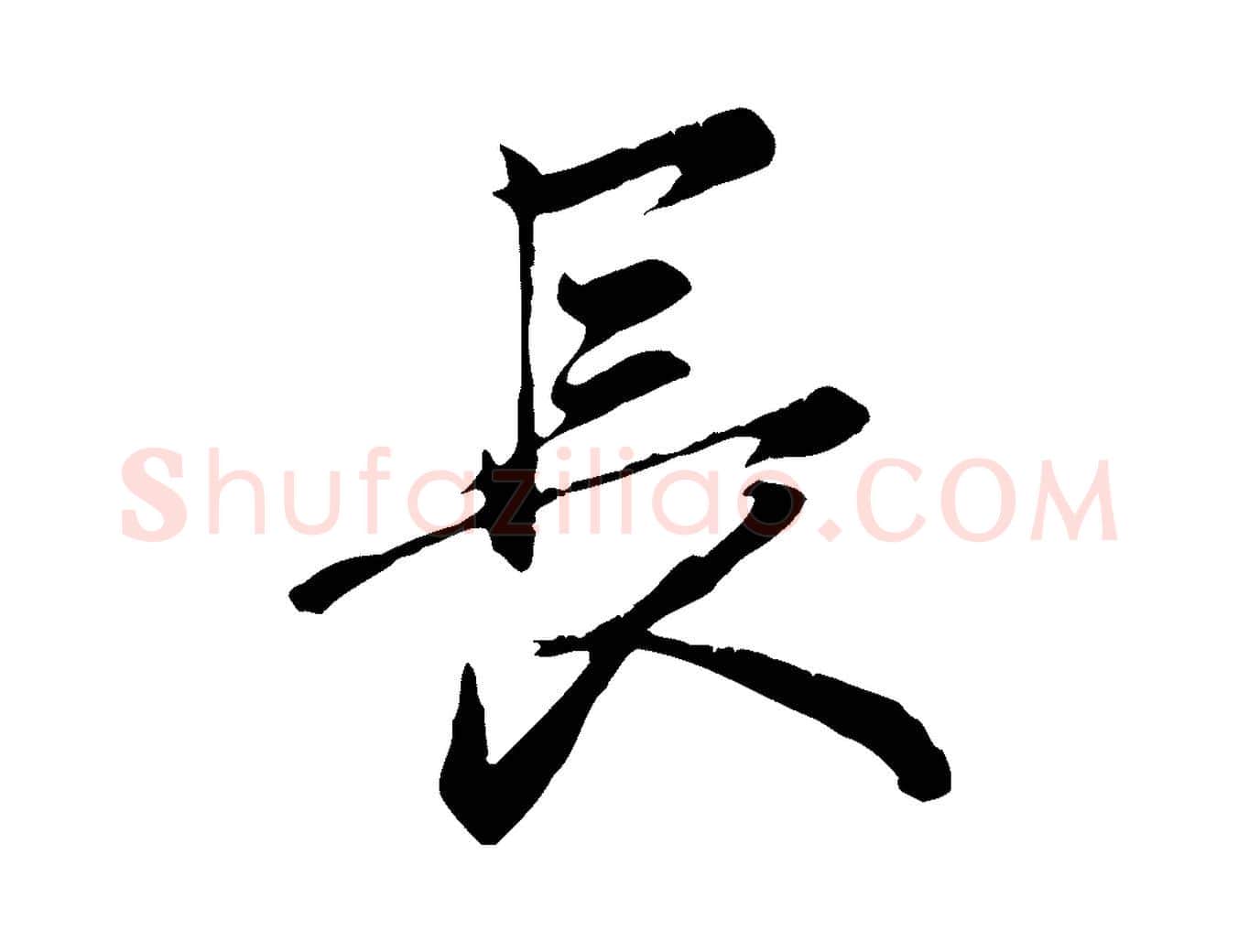 長毛笔行楷写法,摘自元代赵孟頫与义斋帖