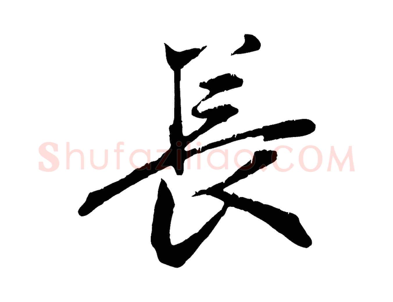 長毛笔行楷写法,摘自元代赵孟頫与义斋帖