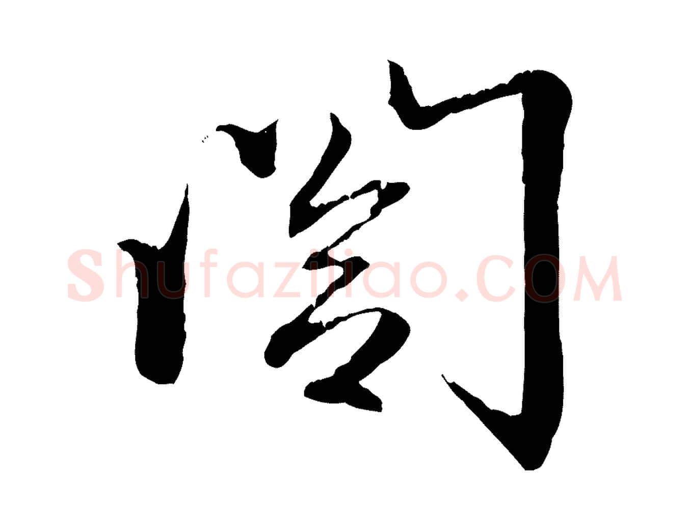 閣毛笔行楷写法,摘自元代赵孟頫与义斋帖