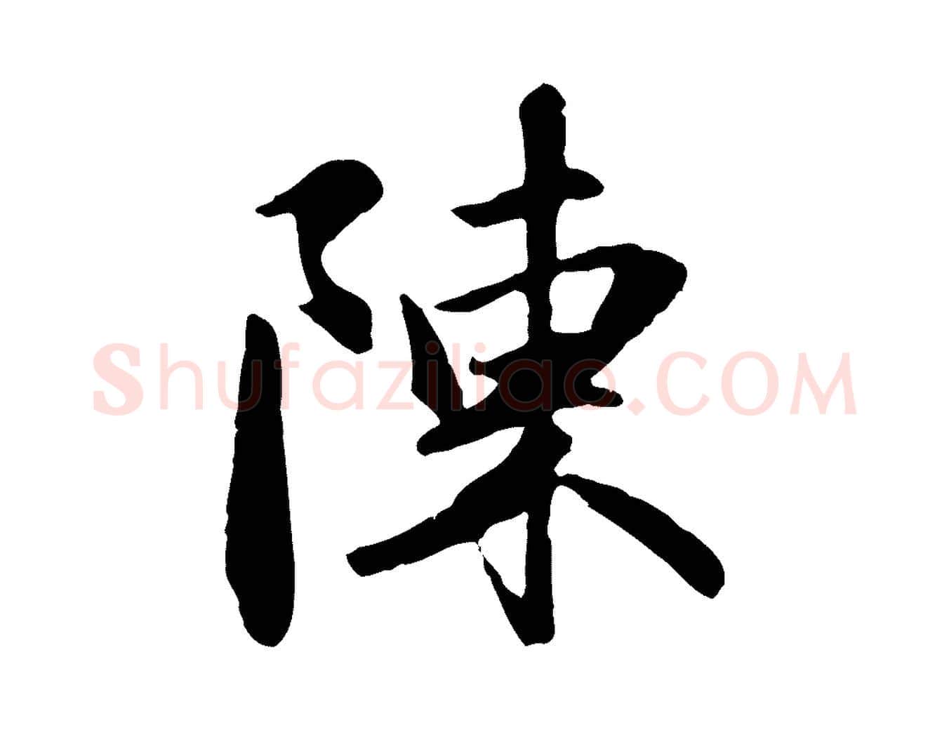 陳毛笔行楷写法,摘自元代赵孟頫与义斋帖