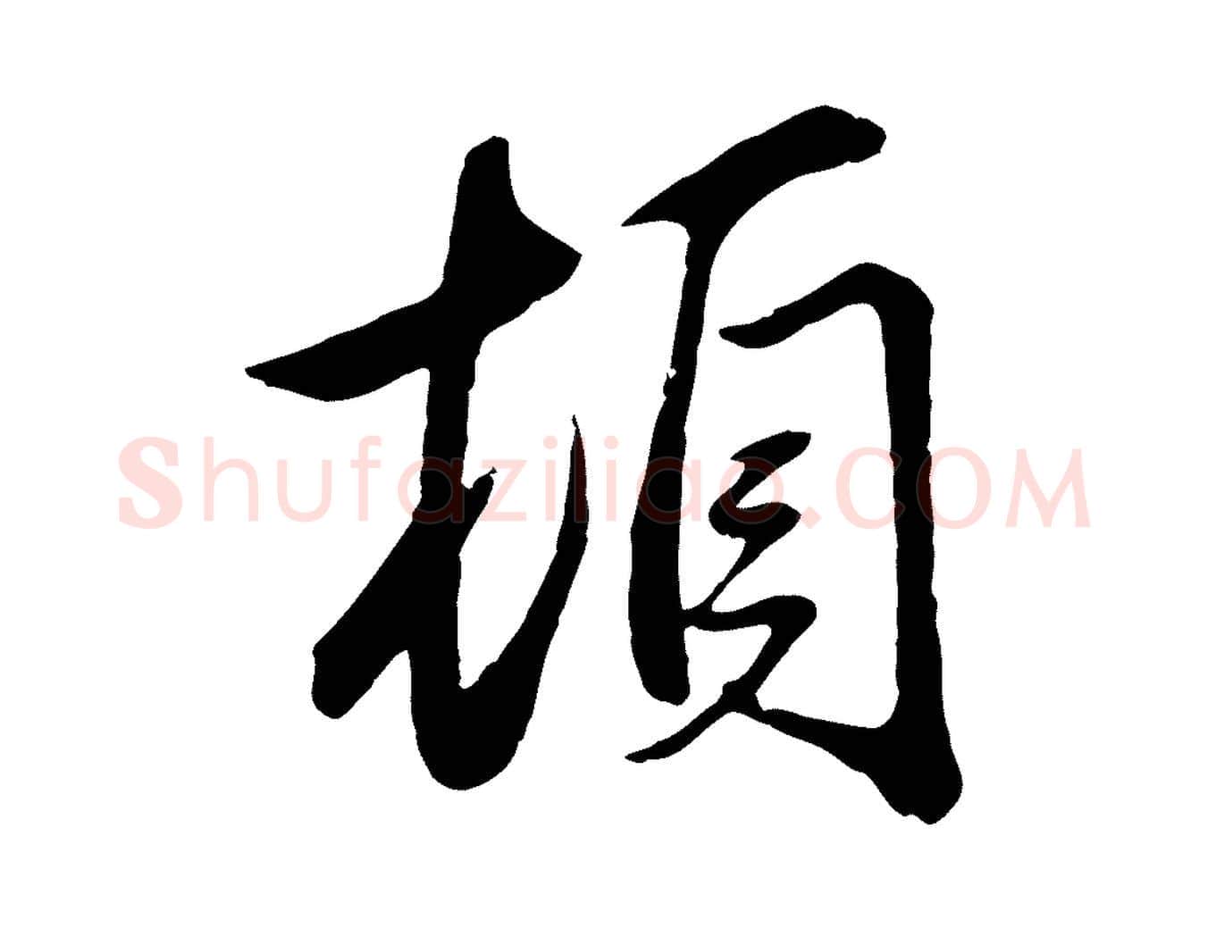頓毛笔行楷写法,摘自元代赵孟頫与义斋帖