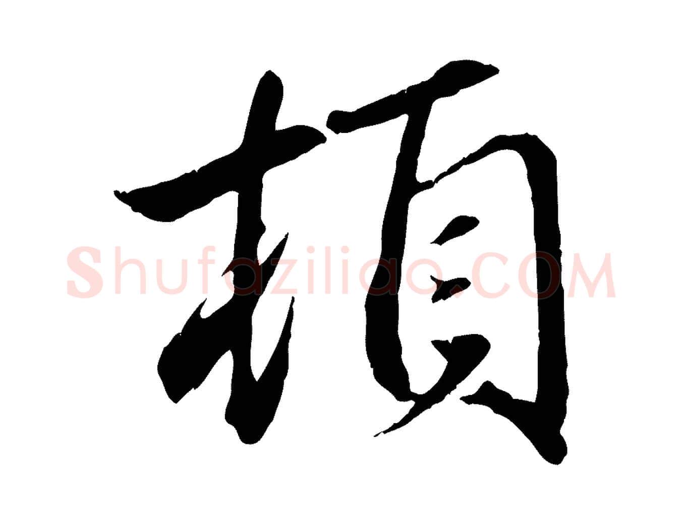 頓毛笔行楷写法,摘自元代赵孟頫与义斋帖