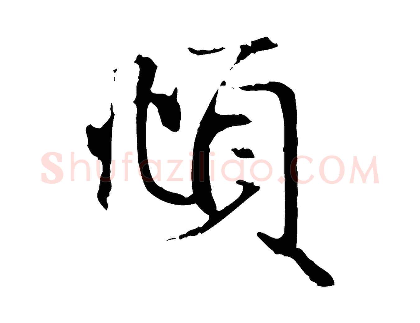 頫毛笔行楷写法,摘自元代赵孟頫与义斋帖