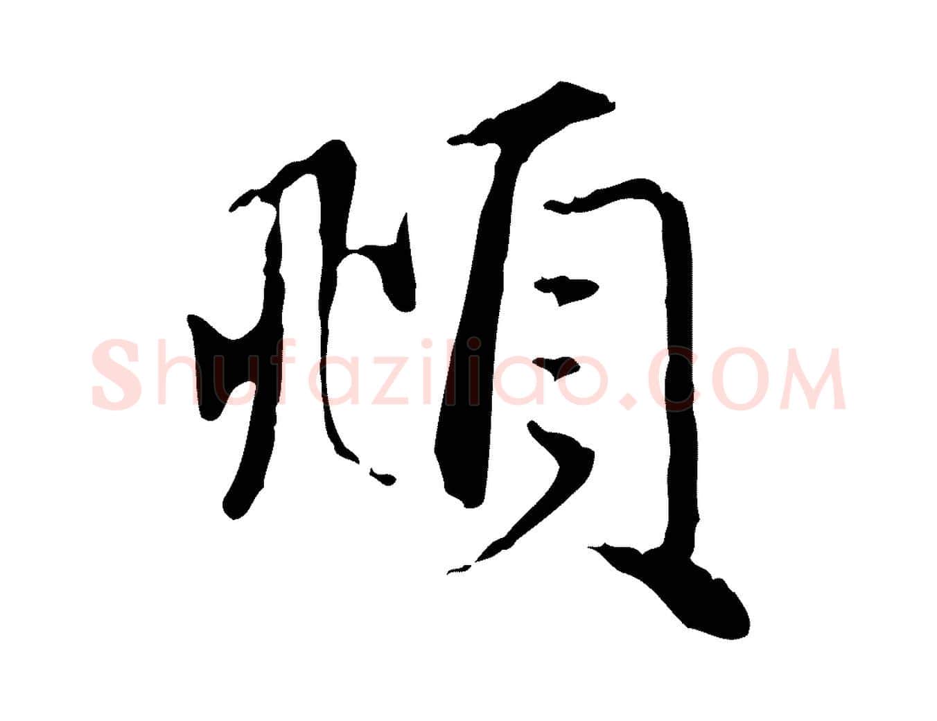 頫毛笔行楷写法,摘自元代赵孟頫与义斋帖