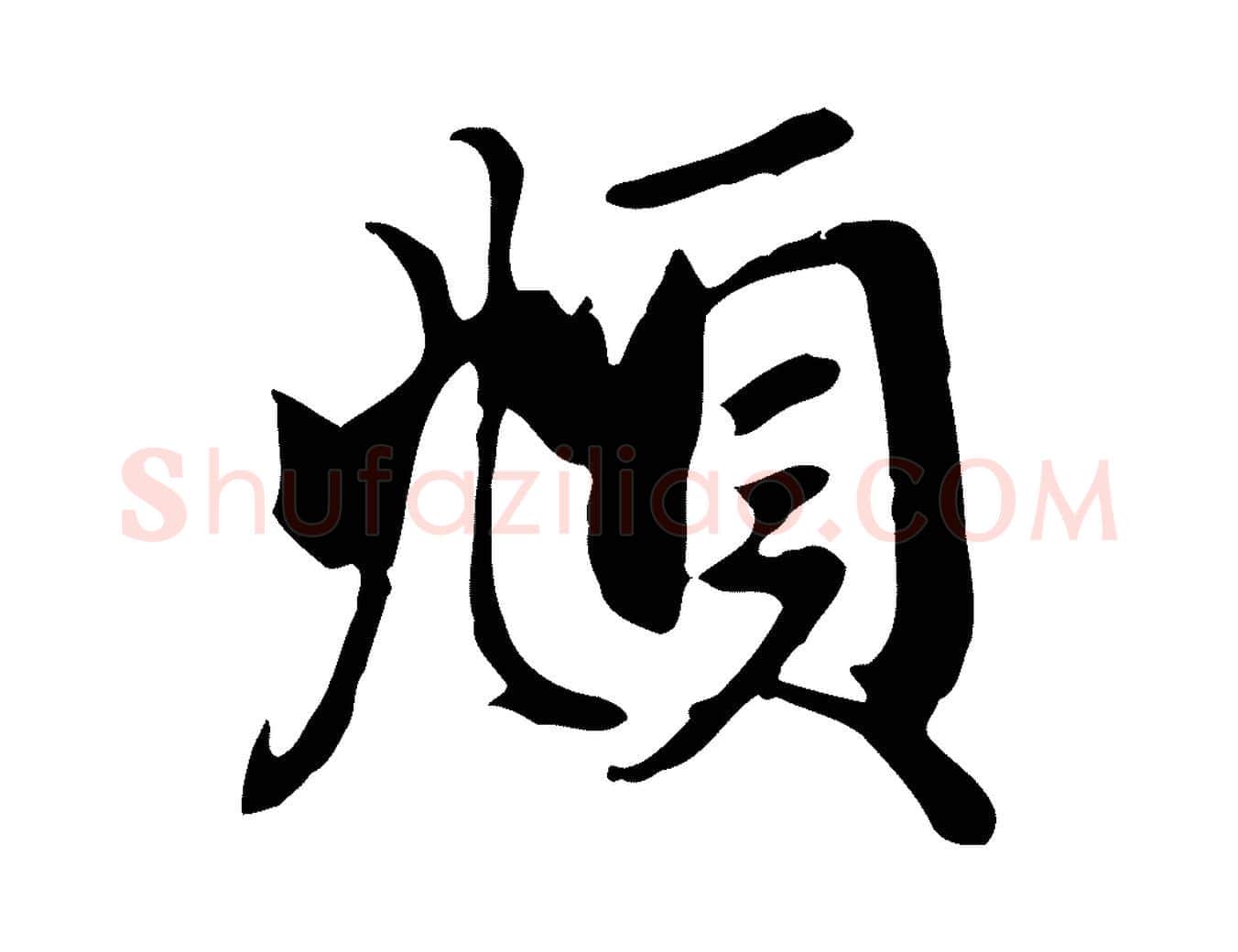 頫毛笔行楷写法,摘自元代赵孟頫与义斋帖