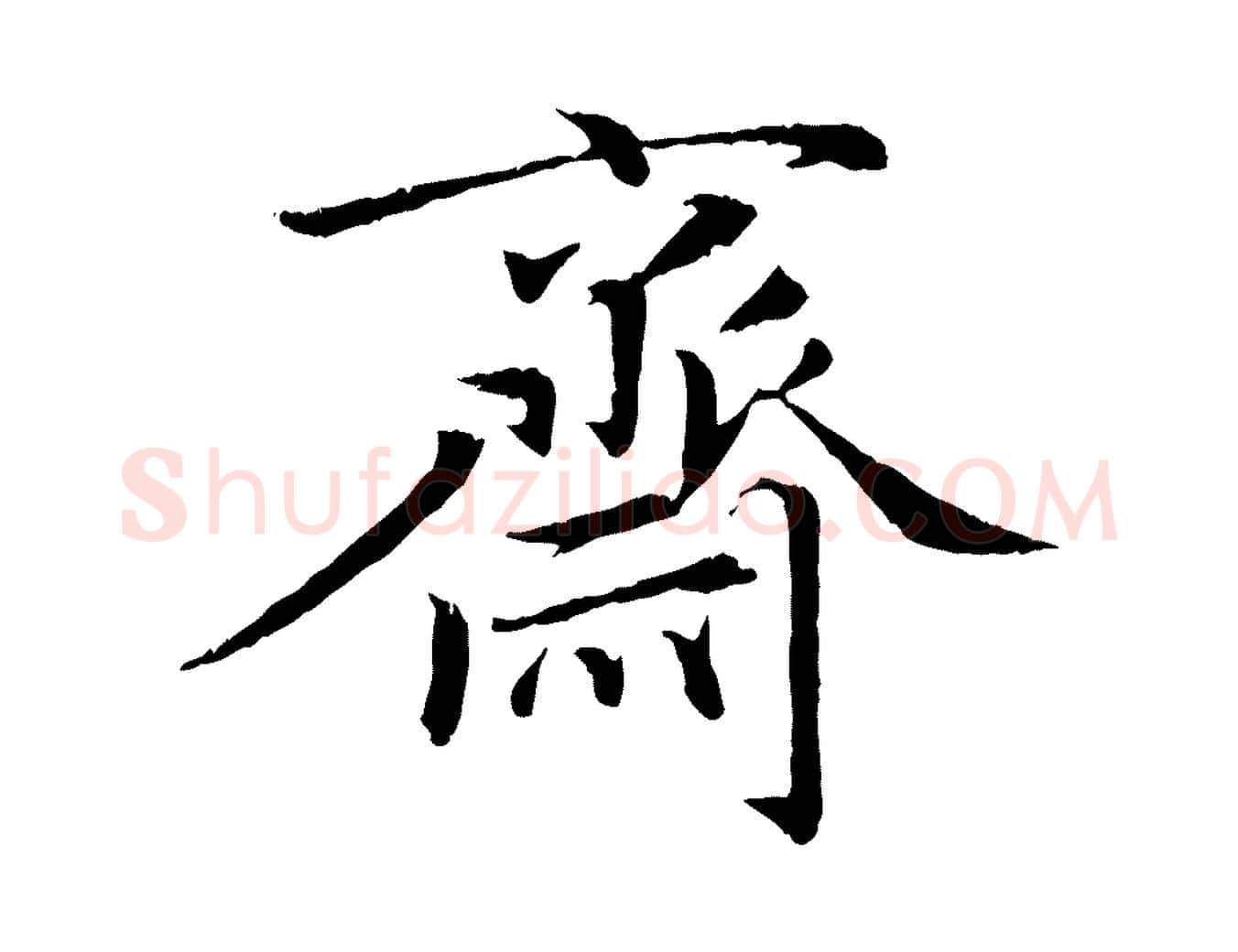 齋毛笔行楷写法,摘自元代赵孟頫与义斋帖