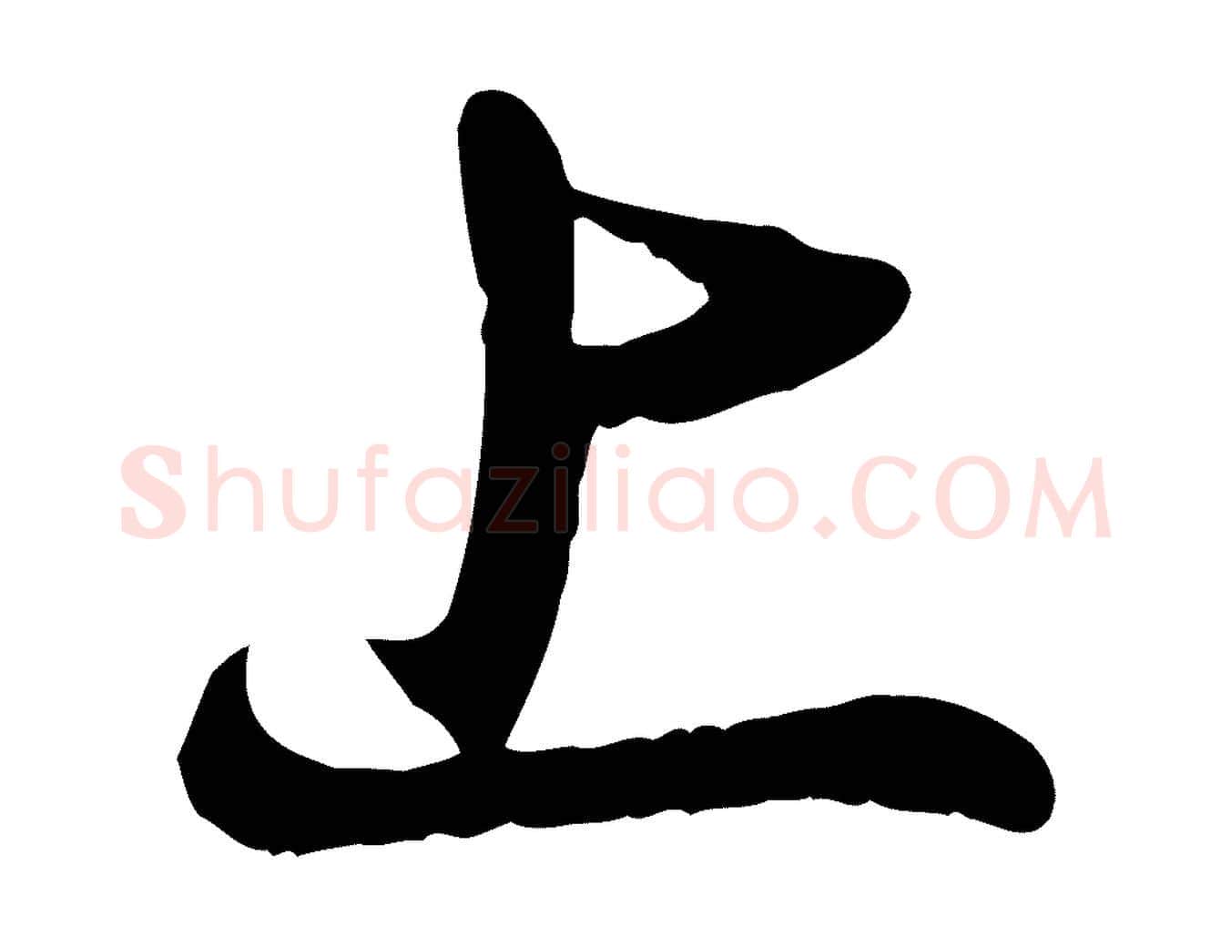 上毛笔行楷写法,摘自元代赵孟頫与亲家帖