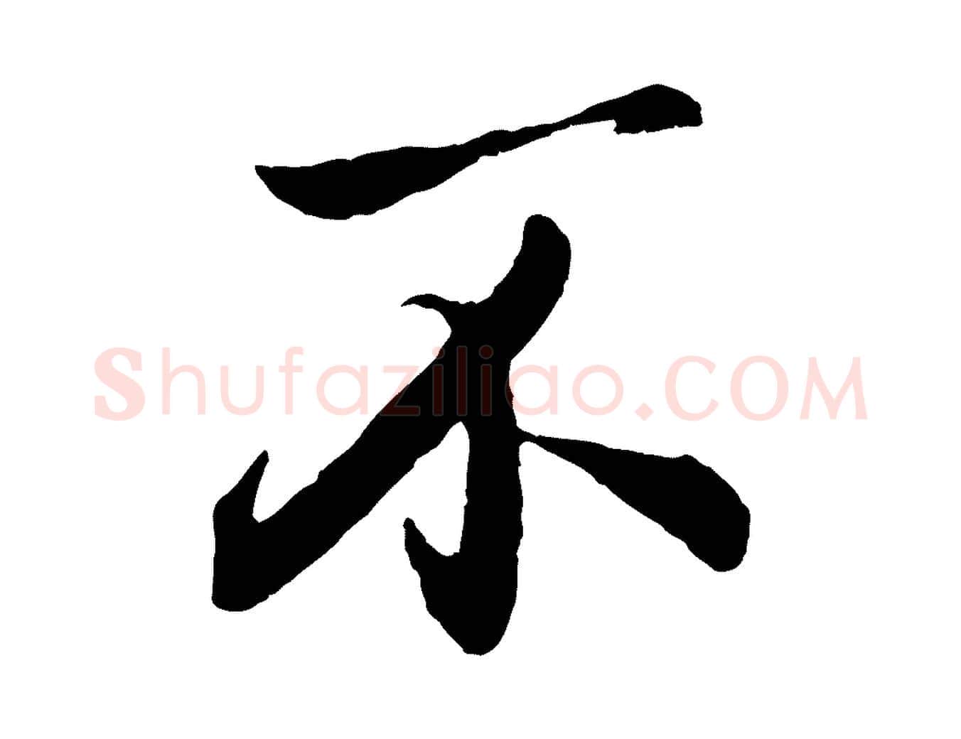 不毛笔行楷写法,摘自元代赵孟頫与亲家帖