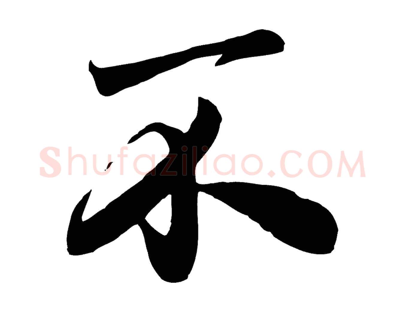 不毛笔行楷写法,摘自元代赵孟頫与亲家帖