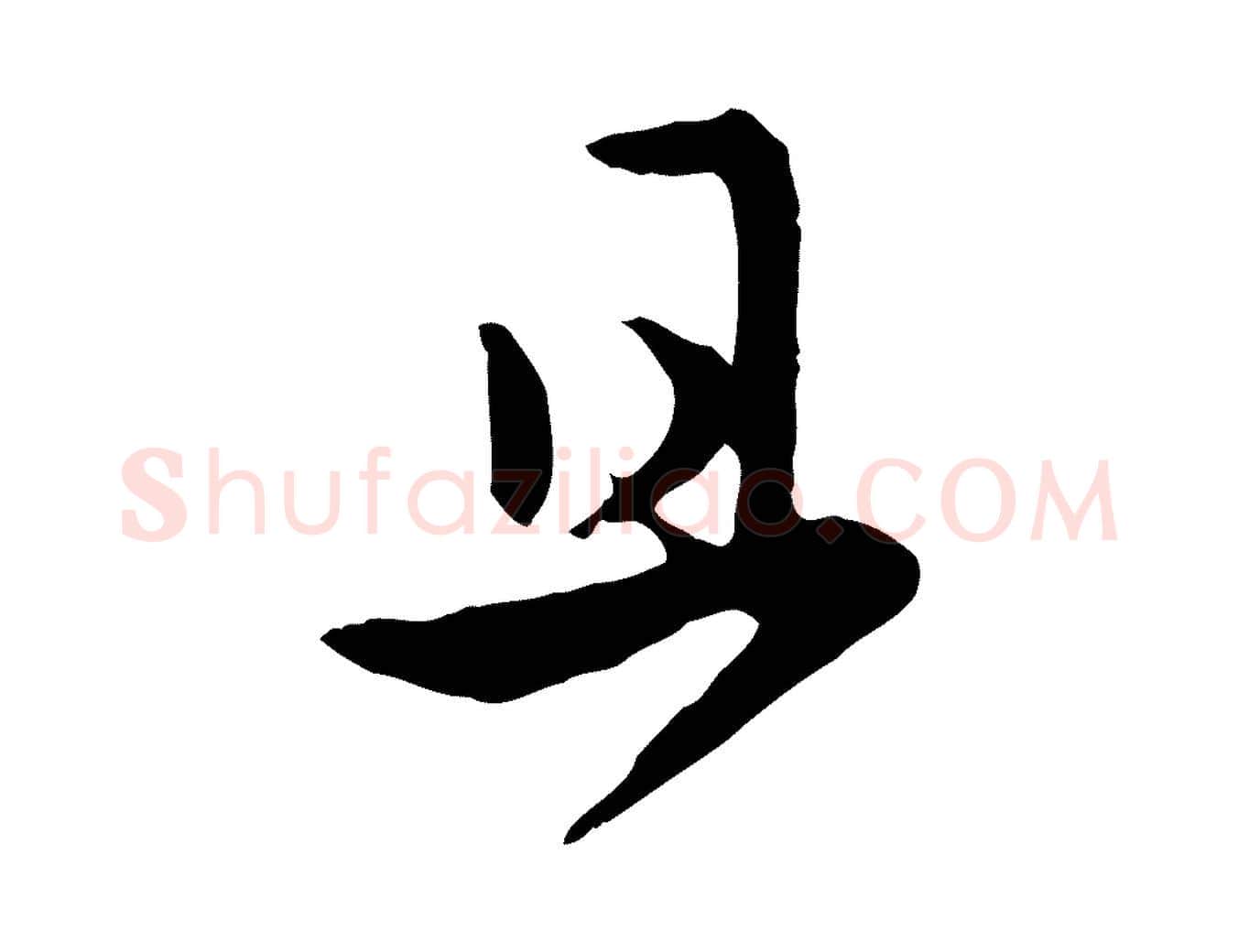 且毛笔行楷写法,摘自元代赵孟頫与亲家帖