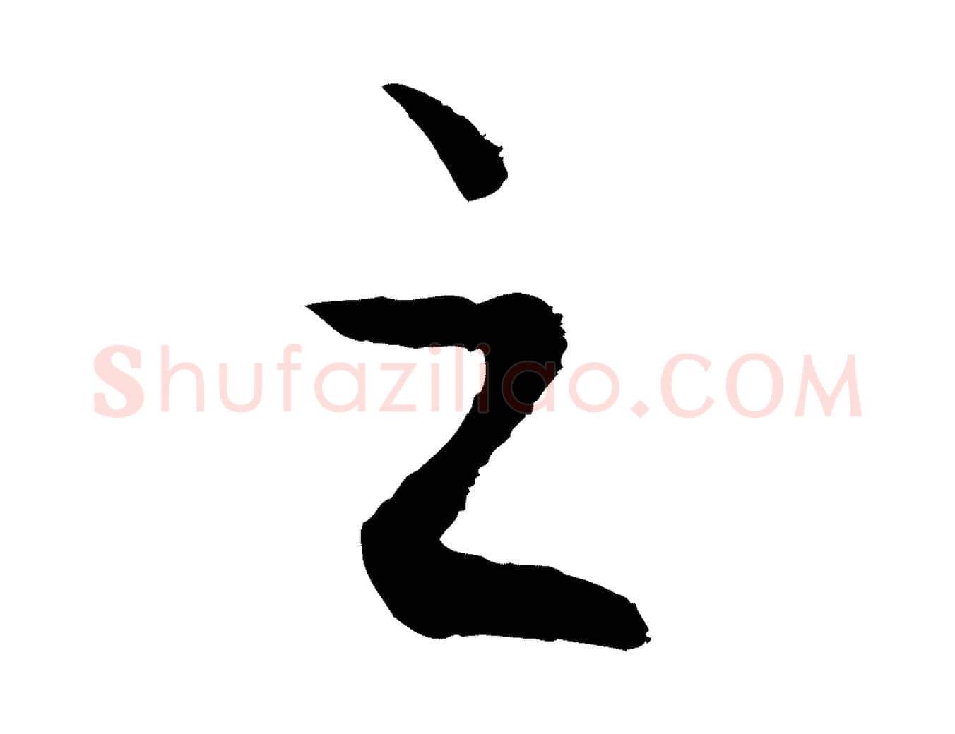 之毛笔行楷写法,摘自元代赵孟頫与亲家帖