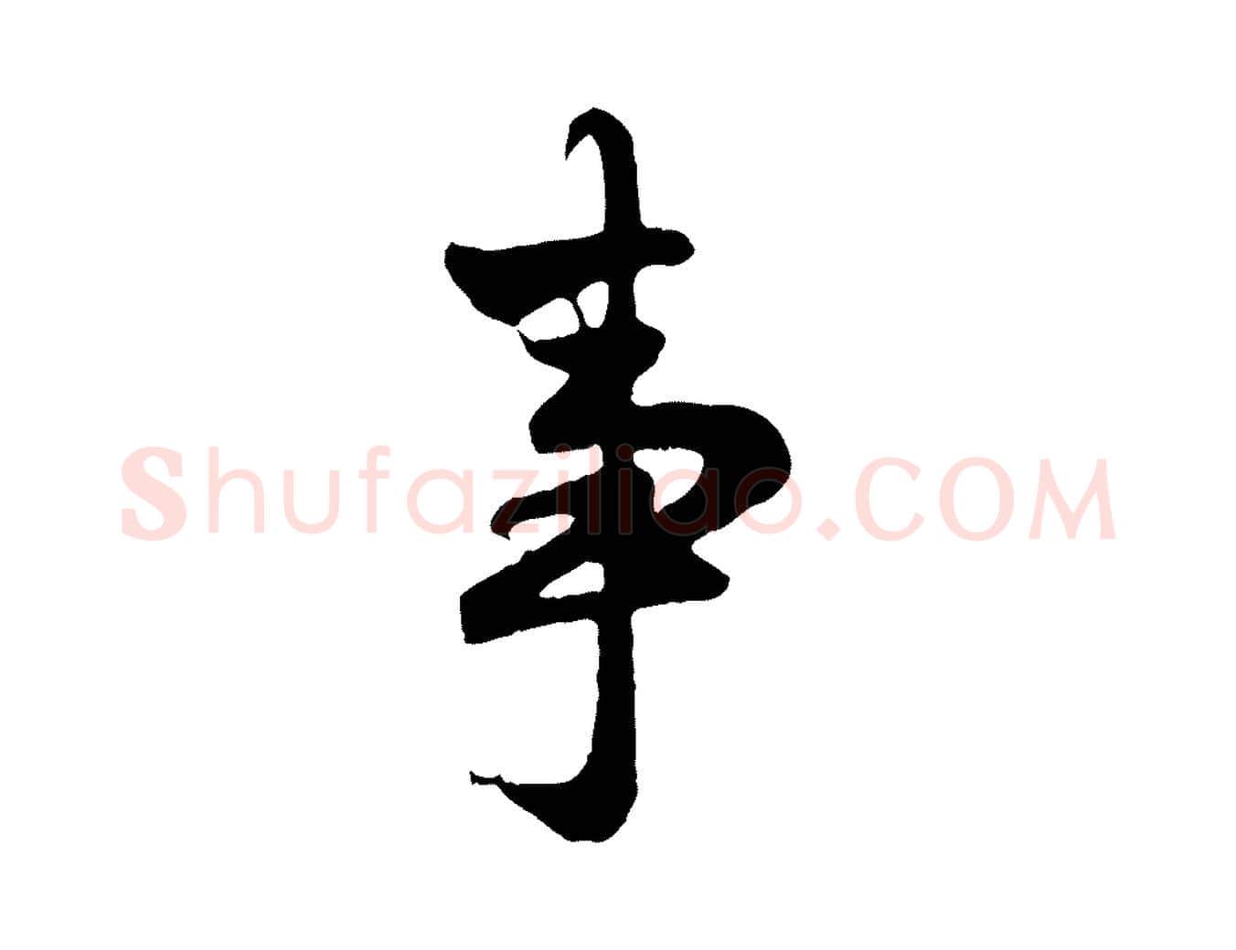 事毛笔行楷写法,摘自元代赵孟頫与亲家帖