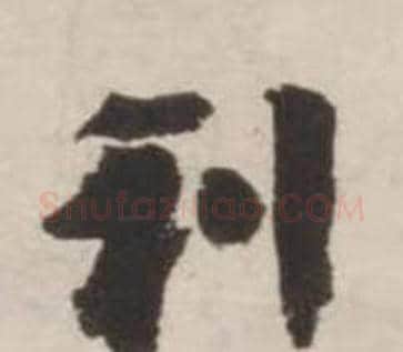 利字刘墉毛笔行书书法写法,摘自诗文卷
