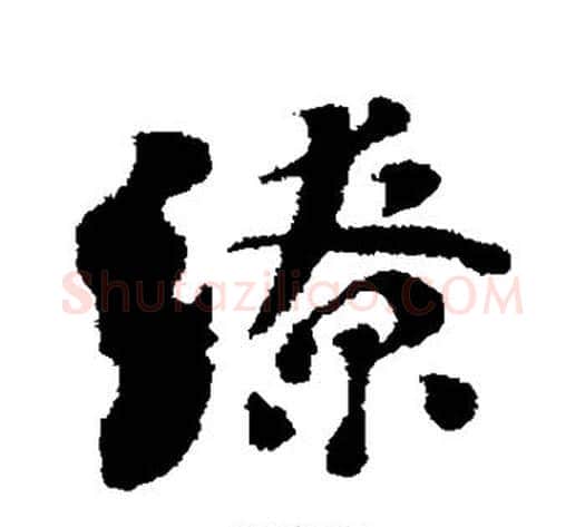缭字刘墉毛笔行书书法写法,摘自刘墉毛笔行书书法作品