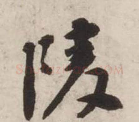 陵字刘墉毛笔行书书法写法,摘自诗文卷