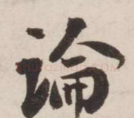 論字刘墉毛笔行书书法写法,摘自诗文卷