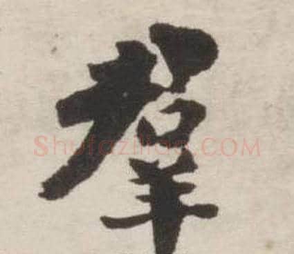 羣字刘墉毛笔行书书法写法,摘自诗文卷