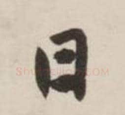 日字刘墉毛笔行书书法写法,摘自诗文卷