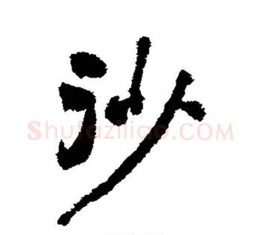 沙字刘墉毛笔行书书法写法,摘自刘墉毛笔行书书法作品