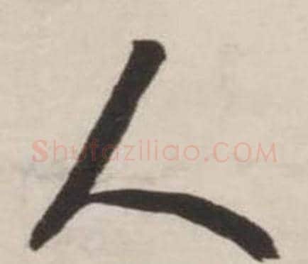 人字刘墉毛笔行书书法写法,摘自诗文卷