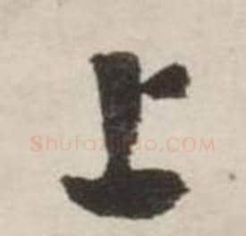 上字刘墉毛笔行书书法写法,摘自诗文卷