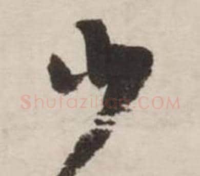 少字刘墉毛笔行书书法写法,摘自诗文卷