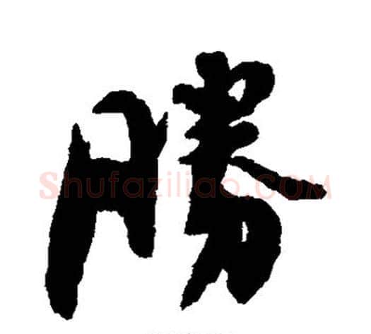 胜字刘墉毛笔行书书法写法,摘自刘墉毛笔行书书法作品