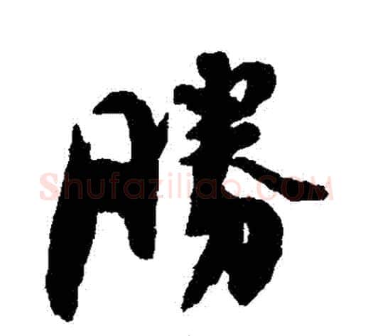 勝字刘墉毛笔行书书法写法,摘自刘墉毛笔行书书法作品
