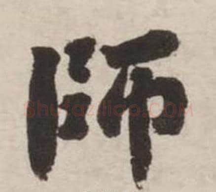 師字刘墉毛笔行书书法写法,摘自诗文卷
