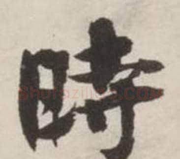 時字刘墉毛笔行书书法写法,摘自诗文卷