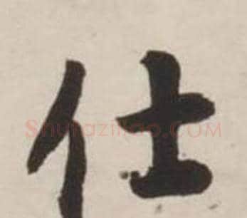 士字刘墉毛笔行书书法写法,摘自诗文卷