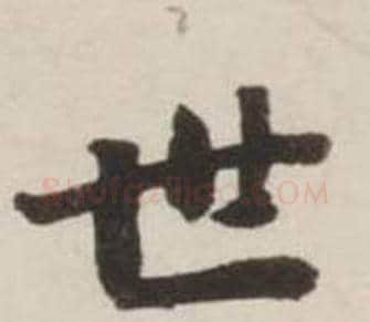 世字刘墉毛笔行书书法写法,摘自诗文卷