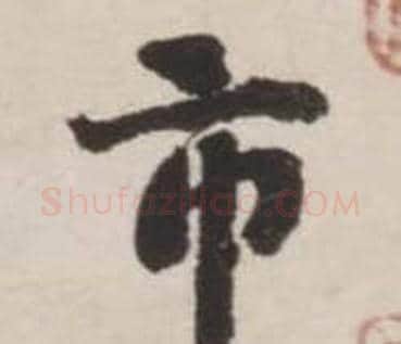 市字刘墉毛笔行书书法写法,摘自诗文卷