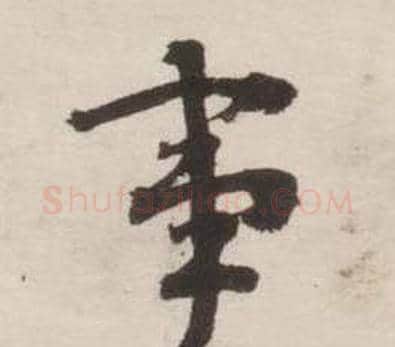 事字刘墉毛笔行书书法写法,摘自诗文卷