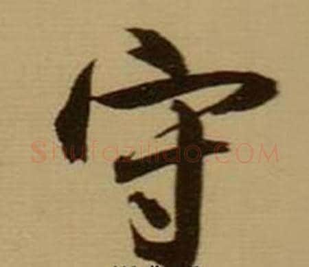 守字薛绍彭毛笔行书书法写法,摘自杂书卷