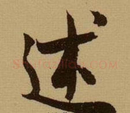 述字薛绍彭毛笔行书书法写法,摘自杂书卷