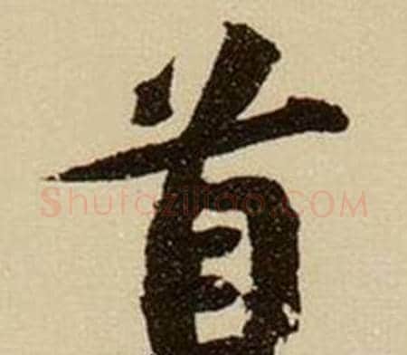 首字薛绍彭毛笔行书书法写法,摘自杂书卷