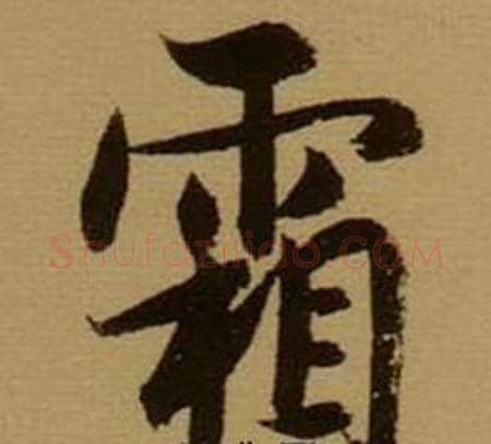 霜字薛绍彭毛笔行书书法写法,摘自杂书卷