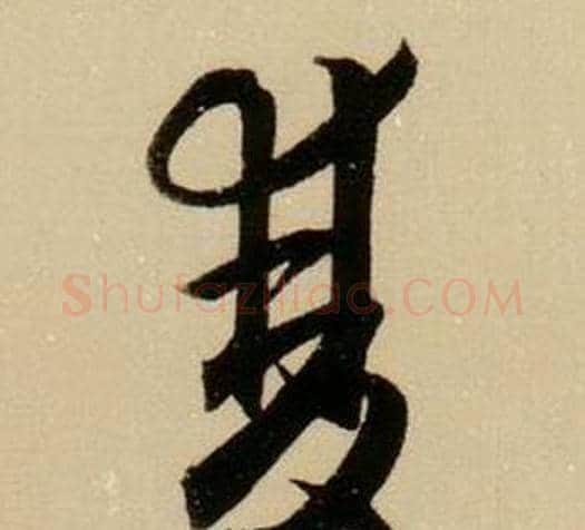 雙字薛绍彭毛笔行书书法写法,摘自杂书卷
